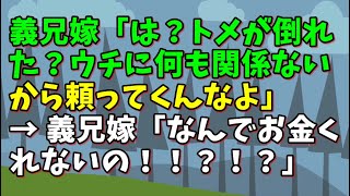 【スカッとひろゆき】義兄嫁「は？トメが倒れた？ウチに何も関係ないから頼ってくんなよ」 → 義兄嫁「なんでお金くれないの！！？！？」