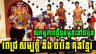 សកម្មភាពថ្លឹងទម្ងន់នៅជប៉ុន ពេជ្រ សម្បត្តិ និង ចំរើន គុនខ្មែរ