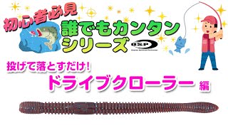 初心者必見！誰でもカンタンシリーズ：投げて落とすだけ！ドライブクローラー編