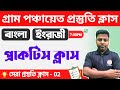 WB Gram Panchayat Class 2024 | গ্রাম পঞ্চায়েত নিয়োগ 📝 প্রস্তুতি ক্লাস - 2 | Bengali & English