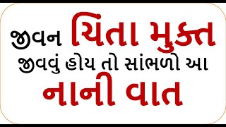 motivation speech  જીવન ચિંતા મુક્ત જીવવું હોય તો સાંભળો આ નાની વાત