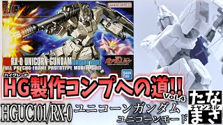 【ガンプラ】久々のユニコーンモードの再販!! ユニコーンなのにあの武装がついてないんだが… HGUC101/RX-0 ユニコーンガンダム（ユニコーンモード）【HG製作コンプへの道】