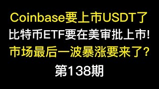 Coinbase要上市USDT了,比特币ETF要在美国审批上市!市场最后一波暴涨要来了?