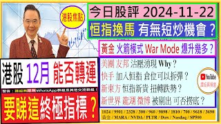 港股能否轉運 要睇這終極指標👈/恒指換成份股 有無短炒機會😆/黃金 火箭模式 War Mode 爆升幾多😍/美團 友邦 沽壓湧現 Why😅/快手 加入恒指 倉位可以拆彈？🤗/2024-11-22