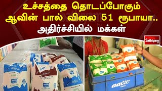 உச்சத்தை தொடப்போகும் ஆவின் - பால் விலை 51 ரூபாயா  அதிர்ச்சியில் மக்கள் | SathiyamTV