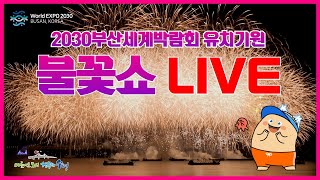 [LIVE] 2030부산세계박람회 유치기원 불꽃쇼