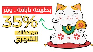 فن توفير المال على الطريقة اليابانية (كاكيبو) - ستُوفِّر 35% من مصروفاتك الشهرية