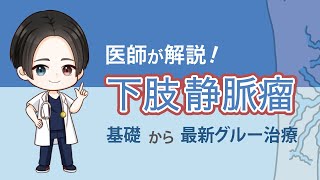 足の血管がコブのように浮き出ている！下肢静脈瘤を心臓血管外科医が徹底解説！