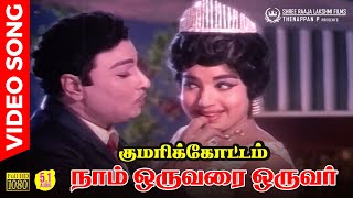 Naam Oruvarai Oruvar HD Video Song | 5.1 Audio | MGR | Jayalalitha | TMS | L R Eswari | MSV