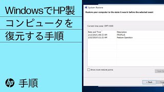 WindowsでHP製コンピュータを復元する手順 | HP Support