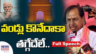 వడ్లు కొనేదాకా తగ్గేదేలే.. | CM KCR Powerful Speech | TRS Deeksha In Delhi |  News Line Telugu