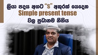 ක්‍රියා පදය අගට S අකුරක් යෙදෙන Simple present tense වල ප්‍රධානම නීතිය #sakvithiranasinghe #english