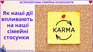 Як наші дії впливають на наші сімейні стосунки. Як карма впливає на сімейні стосунки. Психологія.