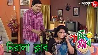 নিরালা ক্লাব | Laughing Club | Biswanath Basu | Tanima Sen | New Bengali Comedy Serial | Aakash Aath