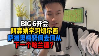 BIG 6开会阿森纳学习切尔西萨维奥梅努何去何从下一个哈兰德？