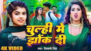 #Video - चूल्ही में झोंक दी | #Shivani Singh | Chulhi Me Jhok Di | Parul Yadav | Bhojpuri New Song