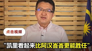 刘镇东促阿汉峇峇下台  由凯里担任新卫生长