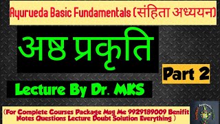 BAMS 1st Year मौलिक सिद्धांत Lecture | अष्ठ प्रकृति | Part 2 | प्रकृति विकृति | Dr MKS  #bamslecture