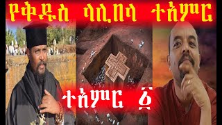 🔴👉የቅዱስ ላሊበላ ተአምር-ተአምር ፩-በመ/ር ዘመድኩን በቀለ||YeLalibela teamir 1-Memhier ZemedkunBekele@Tana Media @Tana