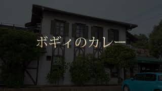 福山ランチ案内【ボギィ】　スパイシーなカレーが超有名なお店　お昼時は満席です　広島県福山市南蔵王町