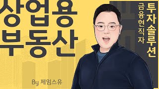 미국 상업용 부동산 위기에도, 국내 시장 굳건했던 이유는?