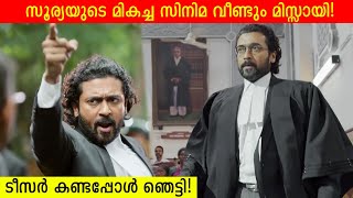 സൂര്യയുടെ മാസ്സ് ഇനി കോർട്ട് റൂമിൽ കാണാം! ഇതും മിസ്സ് ആയല്ലോ? Reaction of Jai Bhim Movie Teaser