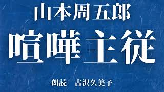 【朗読】山本周五郎「喧嘩主従」