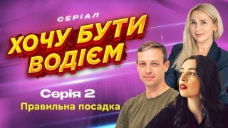 Трикутник розслабленості. 2 серія. Хочу бути водієм