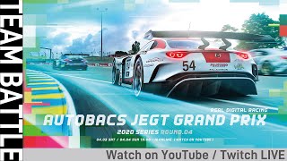 【ROUND 04 TEAM BATTLE】AUTOBACS JeGT GRAND PRIX 2020 SERIES