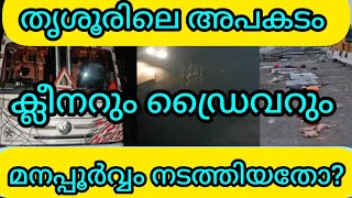 ഡ്രൈവർമാരുടെ അശ്രദ്ധകൊണ്ട് ഇല്ലാതെയാകുന്നത് മനുഷ്യ ജീവനുകളാണ്  തൃശ്ശൂരിൽ നടന്ന അപകടം മനപ്പൂർവ്വമോ?