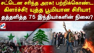 சட்டென சரிந்த அரசு! பற்றிக்கொண்ட  கிளர்ச்சி! யுத்த பூமியான சிரியா! தத்தளித்த 75 இந்தியர்களின் நிலை!