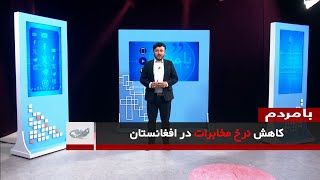 کاهش نرخ مخابرات در افغانستان _ بامردم