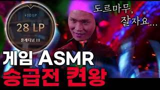 마음이 편안해지는 게임 ASMR (롤토체스 승급전 켠왕_긴영상)