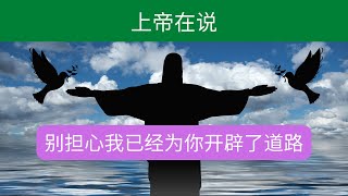 主耶稣给你一个警报！！来听听来自上帝的信息|