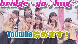 bridge・go♪hug♡　YouTube始めます！