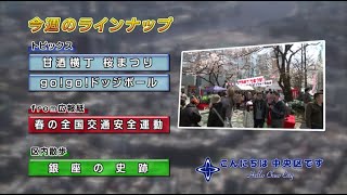 こんにちは　中央区です（Vol.409 平成28年4月3日から4月8日放映）