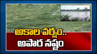 అకాల వర్షం.. అపార నష్టం | Unseasonal Rain Damage Farmers Crops East Godavari | 10TV News