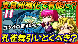 【支良州強化対策】孔雀舞はなかなか支良州(しらす)強化向けの性能に見えるけど、今引いといたほうがいい？【パワプロアプリ】