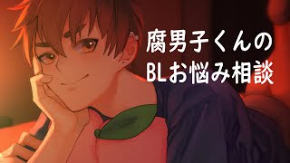 リスナーさんのBL体験談紹介\u0026お悩み相談