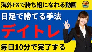 FXは10分でできる！デイトレ手法は絶対これを意識【投資家プロジェクト億り人さとし】