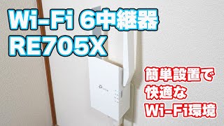 【Wi-Fiの電波が弱い場所に簡単設置＆設定】TP-Link「RE705X（AX3000 Wi-Fi 6中継器）」を試してみた【他社製Wi-Fiルーターも接続OK】