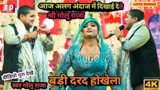 #GOLU Raja ka new stej sho ||दरदिया होखे बड़ी जोर||अलग अंदाज में श्री गोलू राजा का जलवा||