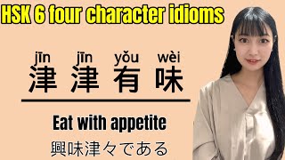 【 HSK6 Lesson 77】 HOW TO USE  “津津有味” CHINESE GRAMMAR! HSK6級中国語文法編「津津有味」の使い方を学ぼう #hsk6 #chinese