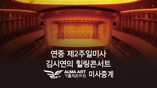 가톨릭문화원 연중 제2주일미사와 김시연의 힐링콘서트