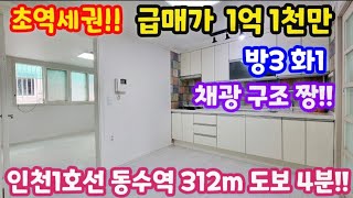 [부평급매물] [No. 24-197] 초역세권!! 인천1호선 동수역 312m 도보 4분!! 채광 구조 짱 방3 화1!! 부평빌라매매