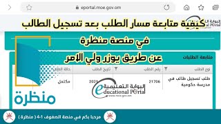 كيفية متابعة مسار طلب (متابعة الطلبات) بعد تقديمة كتسجيل اوتحويل طالب او تقديم خدمة عن طريق المستخدم