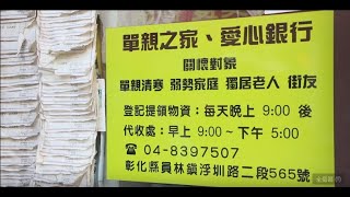 大葉大學 傳藝學士學位學程 《延續愛》