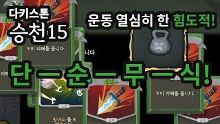 【다키스톤 공략】 도적 승천15 최고 단계! 도적도 전사처럼? 힘도적! (슬레이 더 스파이어)