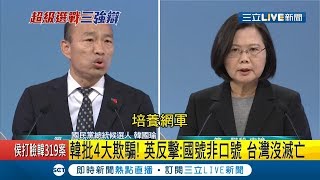 韓國瑜批4大欺騙！蔡英文反擊:國號非口號.台灣沒滅亡│【LIVE大現場】20191229│三立新聞台