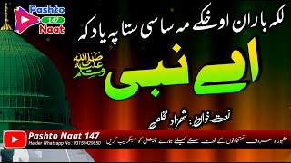 Pashto Beautiful naat Shehzad Mukhlis - Laka Baran Okhky me Sasi - 2022 new naat - Pashto Naat 147